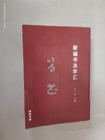 新编书法字汇 ·学书