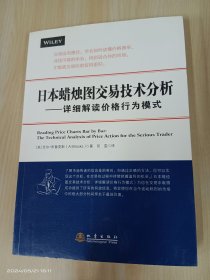 日本蜡烛图交易技术分析——详细解读价格行为模式