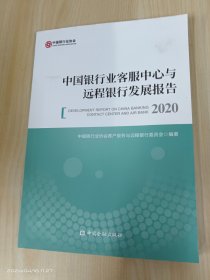 中国银行业客服中心与远程银行发展报告  2020