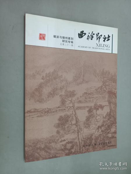 徽派与徽州篆刻研究专辑：西泠印社（总第21辑）