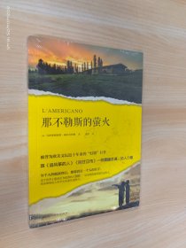 那不勒斯的萤火（被誉为欧美文坛近十年来的“灯塔”巨作，跟《追风筝的人》《阿甘正传》一样震撼灵魂、给人力量。）