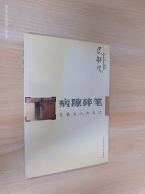 病隙碎笔：史铁生人生笔记