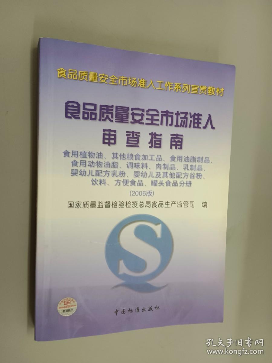 食品质量安全市场准入审查指南  食用植物油 其他粮食加工品 食用油脂制品 食用动物油脂 调味料 肉制品 乳制品 婴幼儿配方乳粉 婴幼儿及其他配方谷粉 饮料 方便食品 罐头食品分册  2006版