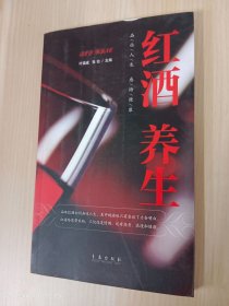红酒养生：品位人生感悟健康