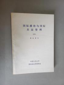 国际政治与国际共运资料（31）