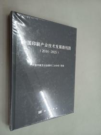 中国印刷产业技术发展路线图（2016-2025）精装 全新塑封