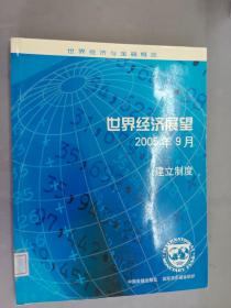 世界经济展望2005年9月：建立制度、