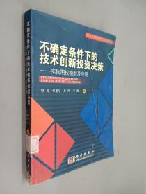 不确定条件下的技术创新投资决策：实物期权模型及应用