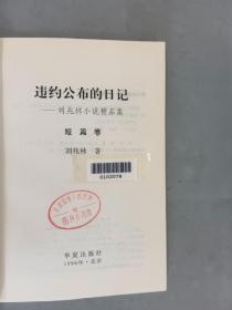 违约公布的日记:刘兆林小说精品集 短篇卷