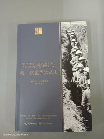 第一次世界大战史（长江人文馆）