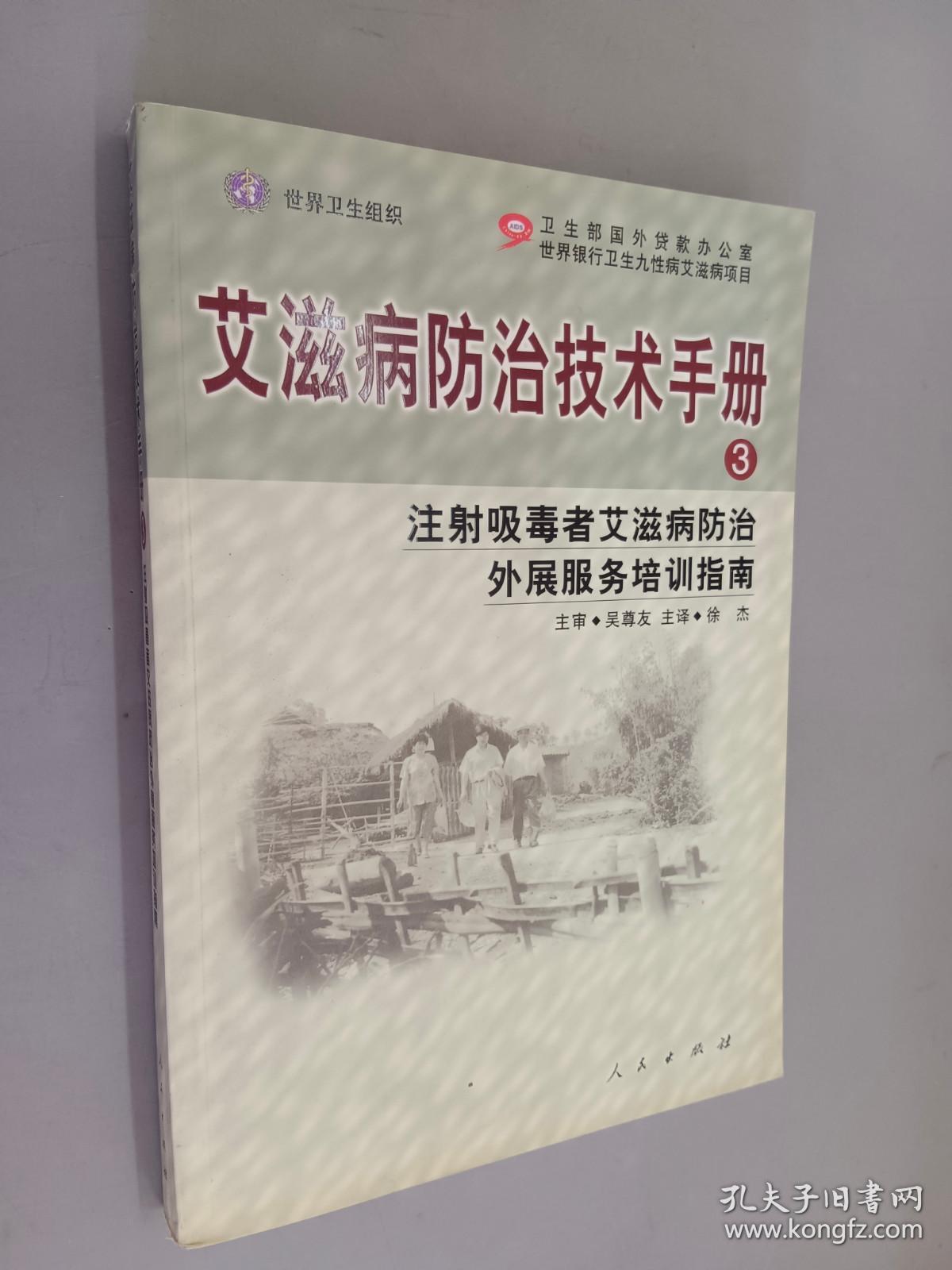 艾滋病防治技术手册 3 注射吸毒者艾滋病防治外展服务培训指南