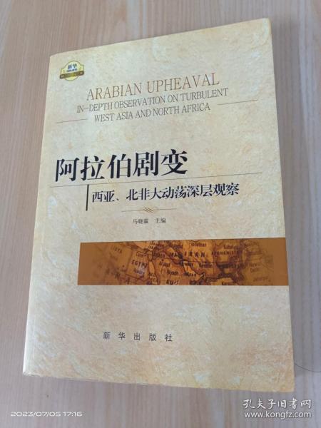 阿拉伯剧变：西亚、北非大动荡深层观察