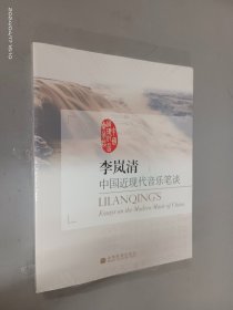 李岚清 中国近现代音乐笔谈