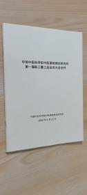 中国中医科学院中医基础理论研究所第一届职工暨工会会员大会文件