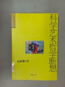 科学艺术哲学断想