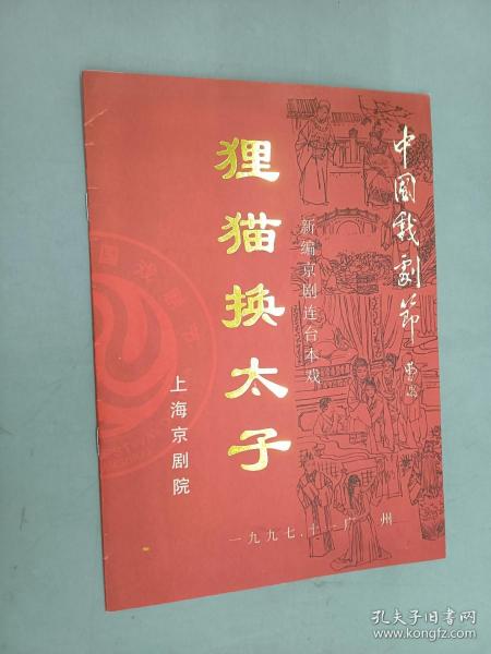 节目单  狸猫换太子  新编京剧连台本戏