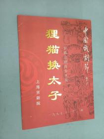 节目单  狸猫换太子  新编京剧连台本戏