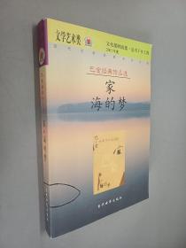 巴金经典作品选：家；海的梦