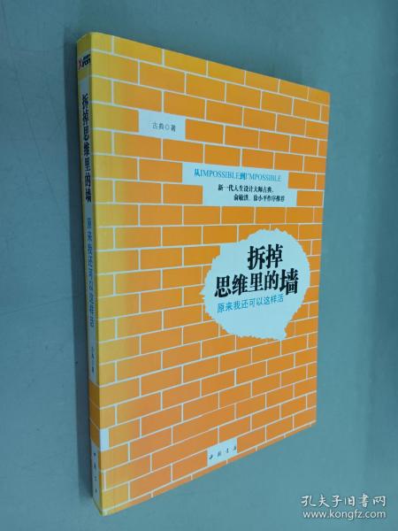 拆掉思维里的墙：原来我还可以这样活