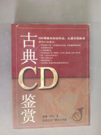 古典 CD 鉴赏