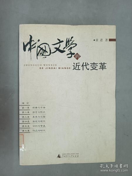 中国文学的近代变革