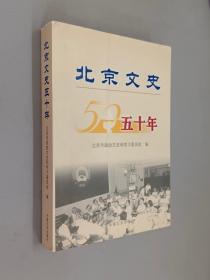 北京文史五十年