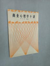 商业心理学十讲