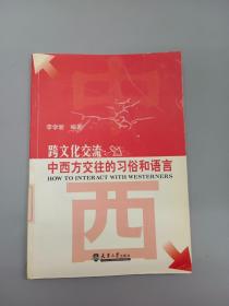 跨文化交流：中西方交往的習(xí)俗和語(yǔ)言