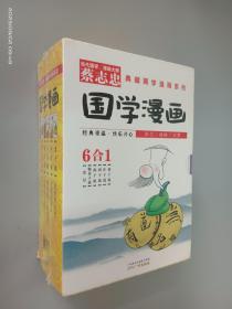 蔡志忠国学漫画 6合1：老子说；庄子说；列子说；孙子说；韩非子说；史记（6本合售 全新）