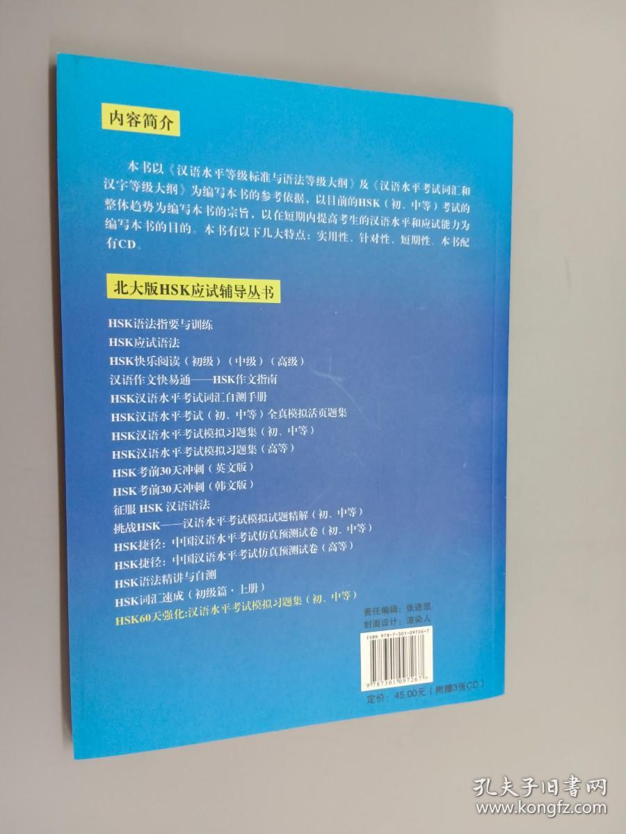 北大版HSK应试辅导丛书·HSK60天强化：汉语水平考试模拟习题集（初、中等）