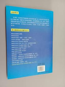 北大版HSK应试辅导丛书·HSK60天强化：汉语水平考试模拟习题集（初、中等）