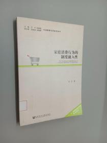 中国消费文化研究丛书：家庭消费行为的制度嵌入性