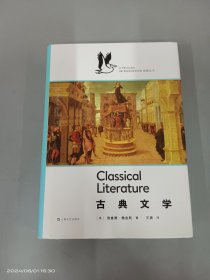 古典文学：A Pelican Introduction 精装