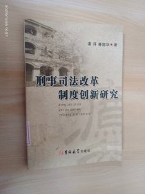 刑事司法改革制度创新研究