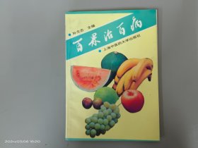 百果治百病