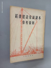 经济建设常识读本参考资料