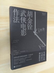 胡金铨武侠电影作法