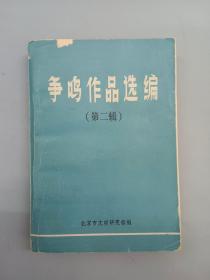 争鸣作品选编 （第二辑）