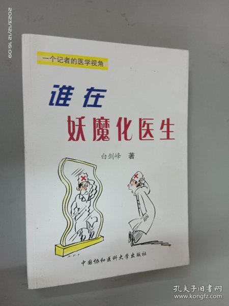 谁在妖魔化医生