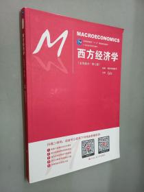 西方经济学（宏观部分·第七版）（21世纪经济学系列教材；普通高等教育“十一五”国家级规划教材）