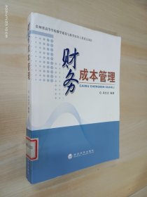 财务成本管理