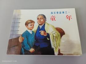 北京小学生连环画  童年（高尔基故事之一）