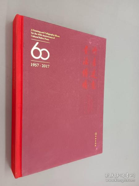 丹青达意 书法传情：文物出版社60华诞书画专辑（1957-2017）  精装本