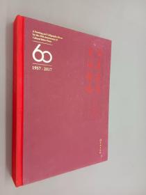 丹青达意 书法传情：文物出版社60华诞书画专辑（1957-2017）  精装本