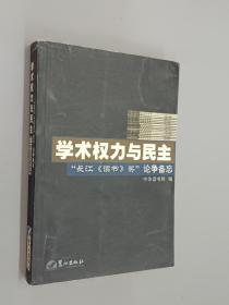 学术权力与民主--“长江《读书》奖”论争备忘