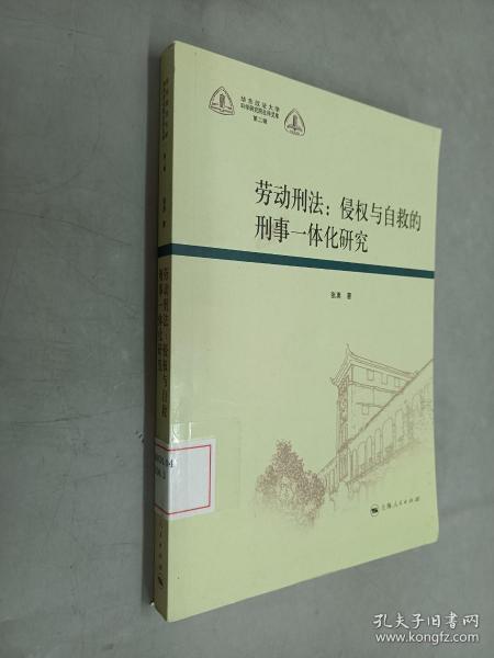 劳动刑法：侵权与自救的刑事一体化研究