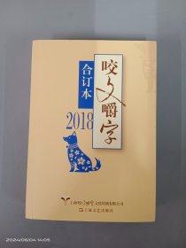 2018年咬文嚼字合订本（平）