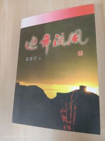 逝年流風