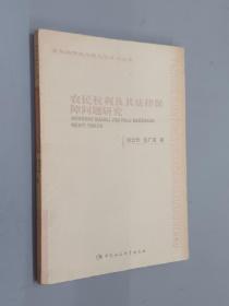 农民权利及其法律保障问题研究——法制的传统与现代化学术文库