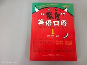 “魔鬼”英语口语1（内附光盘1张）